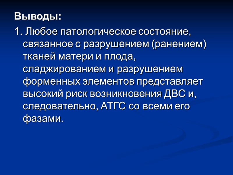 Выводы: 1. Любое патологическое состояние, связанное с разрушением (ранением) тканей матери и плода, сладжированием